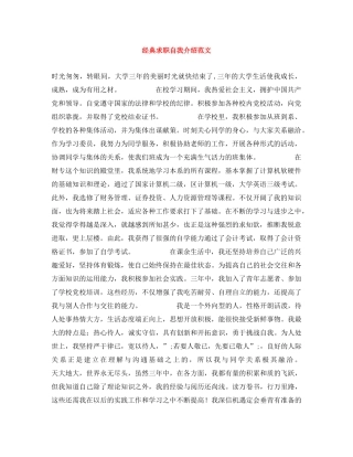 经典求职自我介绍范文 