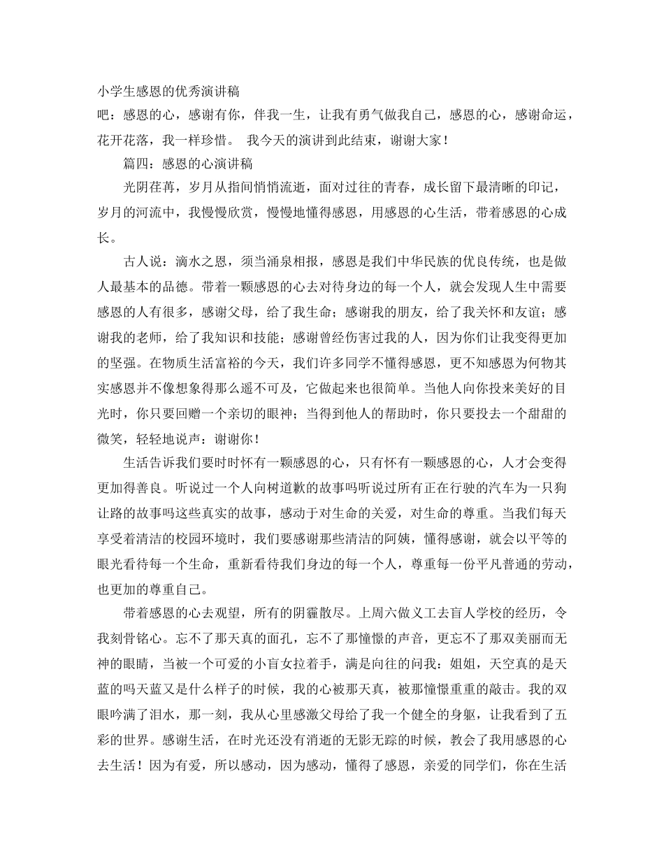 小学生感恩的优秀演讲稿 _第1页