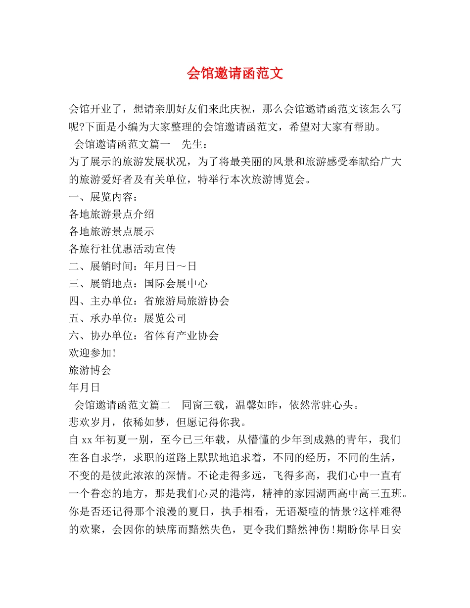 会馆邀请函范文 _第1页