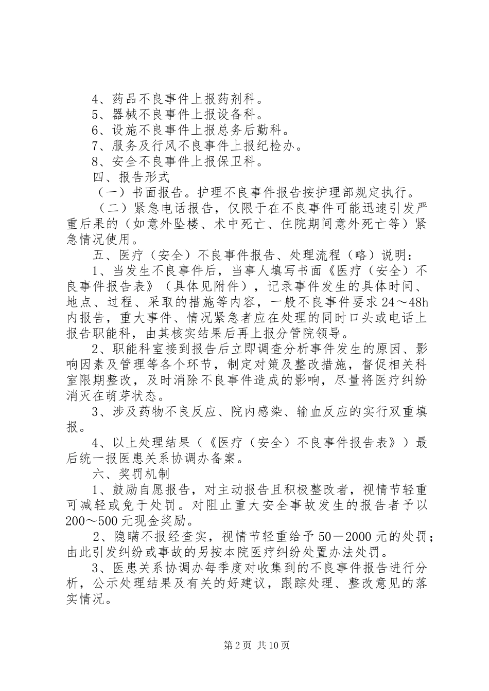 XX省康乐医院不良事件报告制度_第2页