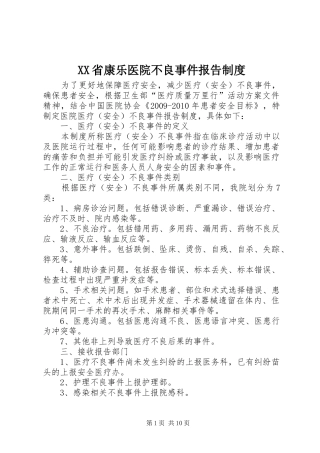 XX省康乐医院不良事件报告制度