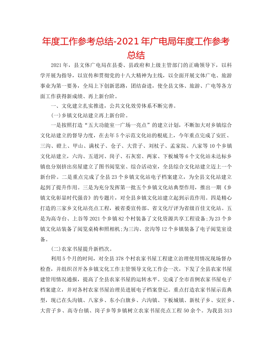 年度工作参考总结-2024年广电局年度工作参考总结 _第1页