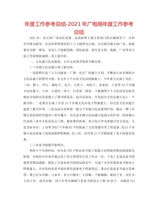 年度工作参考总结-2024年广电局年度工作参考总结 