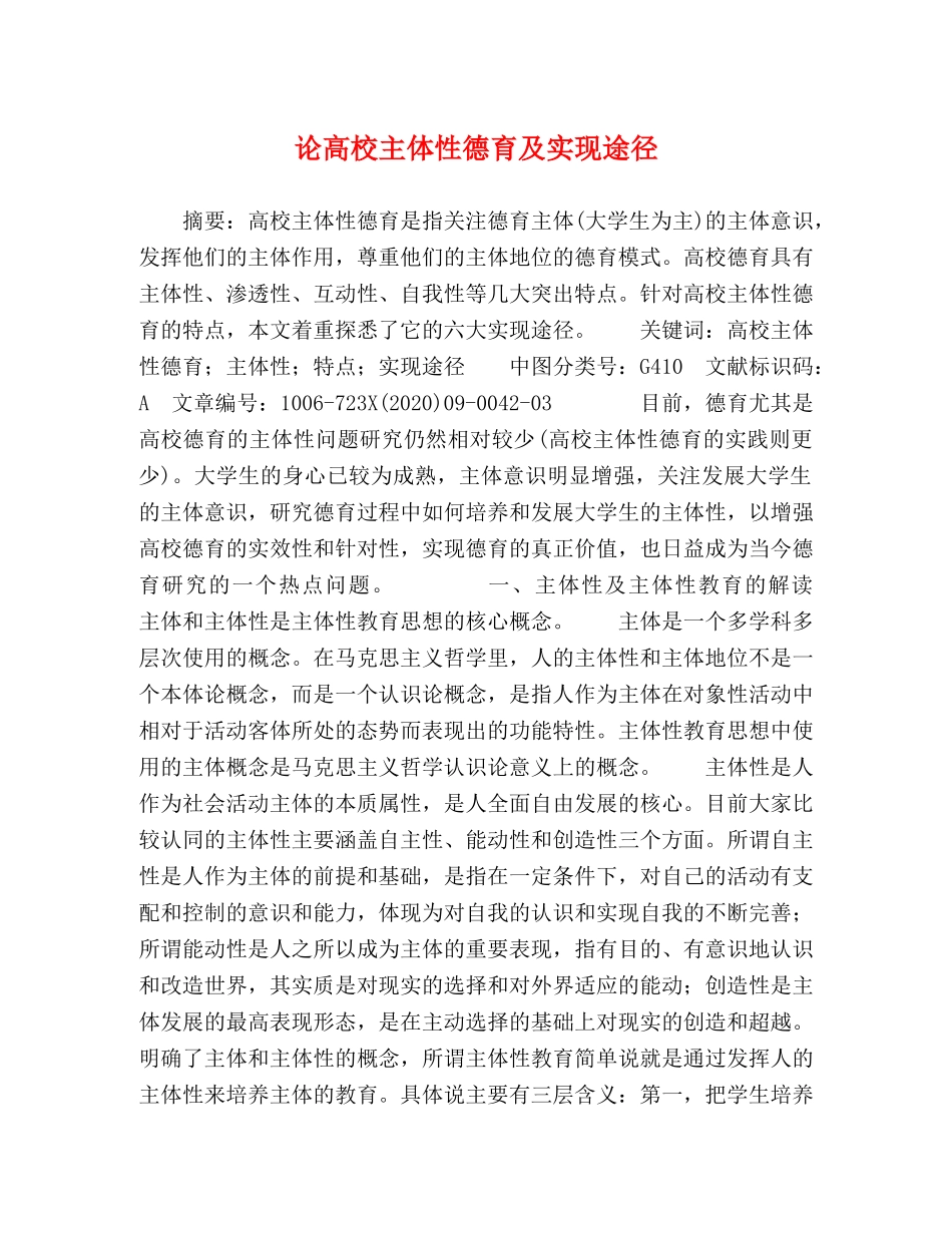 论高校主体性德育及实现途径 _第1页
