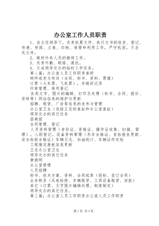 办公室工作人员职责