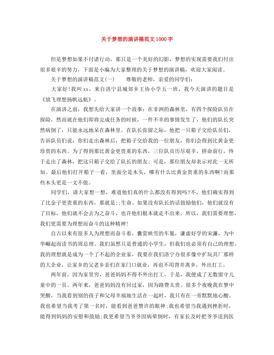 关于梦想的演讲稿范文1000字 _第1页