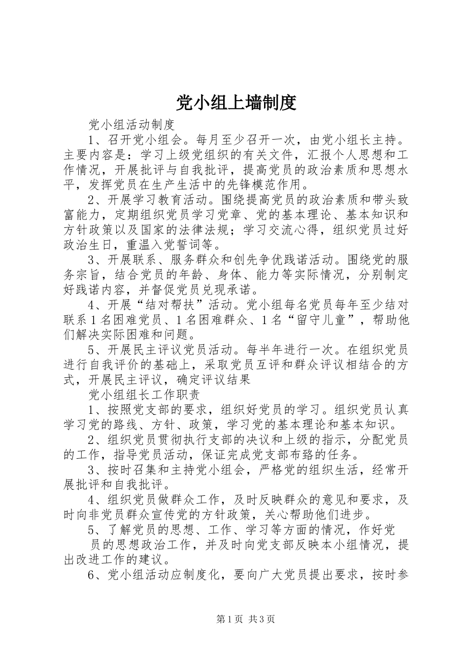 党小组上墙制度_第1页