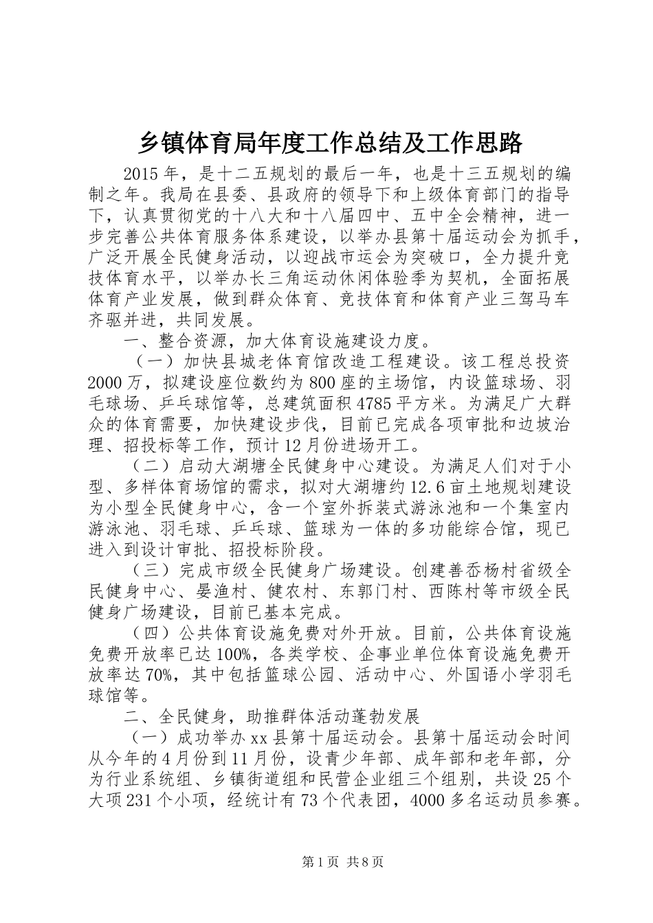 乡镇体育局年度工作总结及工作思路_第1页