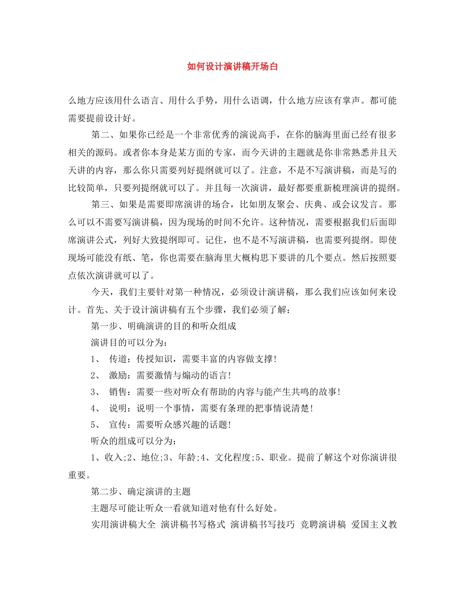 如何设计演讲稿开场白 _第1页