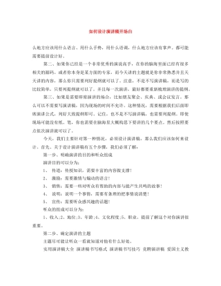 如何设计演讲稿开场白 