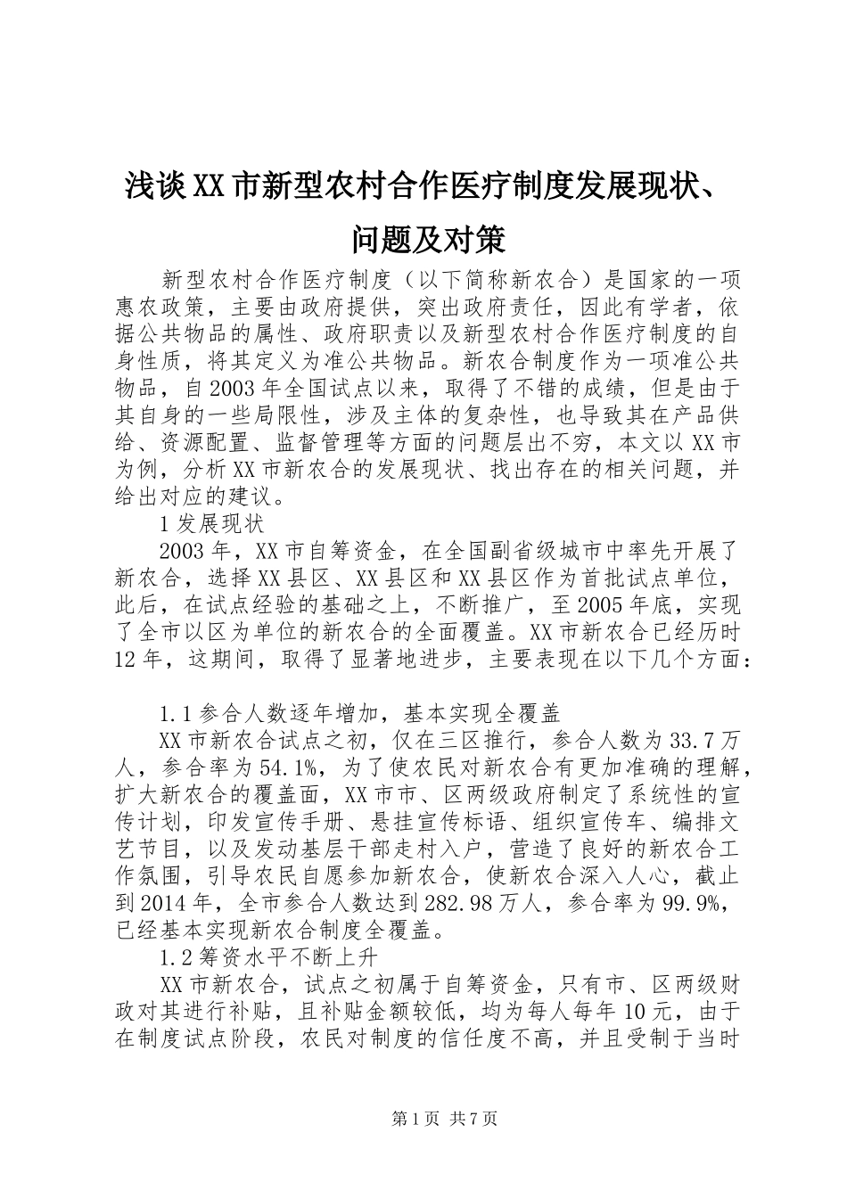 浅谈XX市新型农村合作医疗制度发展现状、问题及对策_第1页