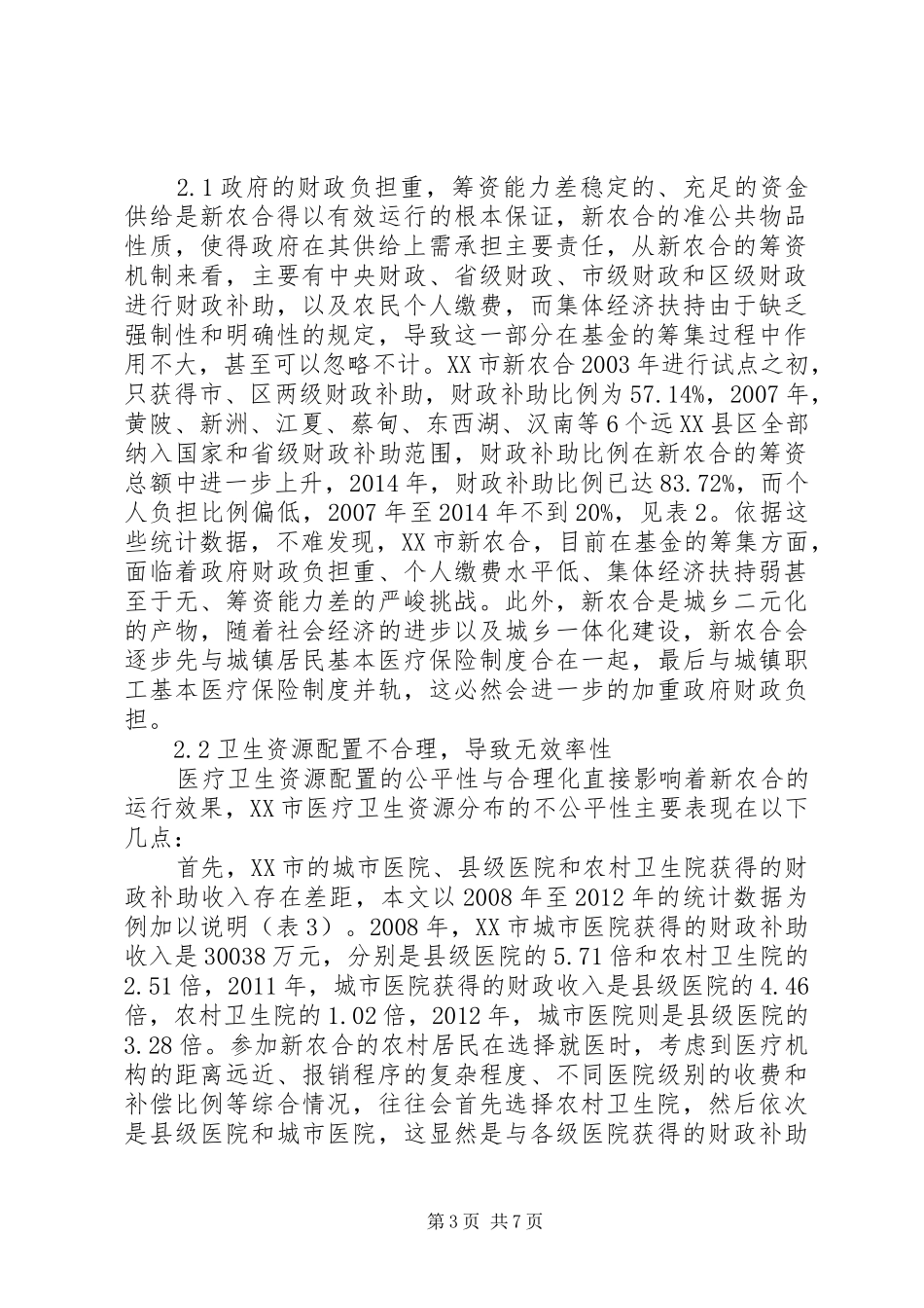 浅谈XX市新型农村合作医疗制度发展现状、问题及对策_第3页