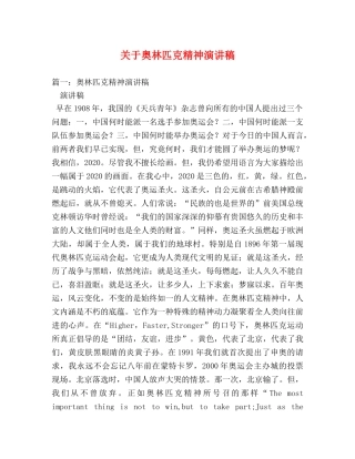 关于奥林匹克精神演讲稿 