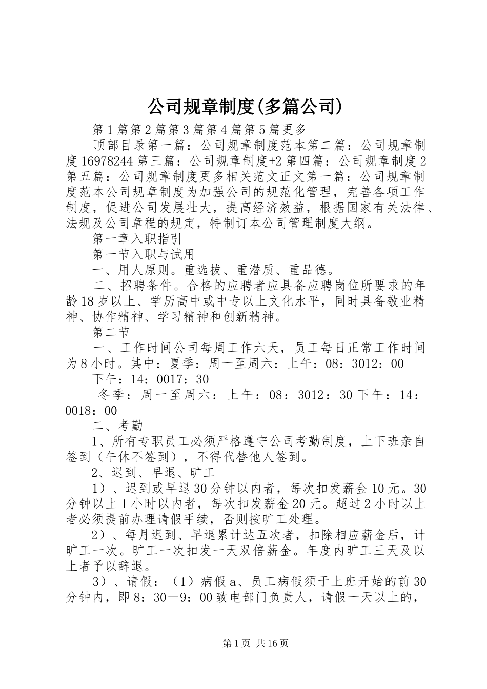 公司规章制度(多篇公司)_第1页