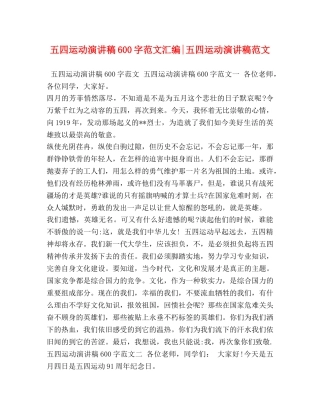五四运动演讲稿600字范文汇编-五四运动演讲稿范文 