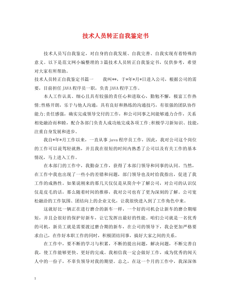 技术人员转正自我鉴定书 _第1页