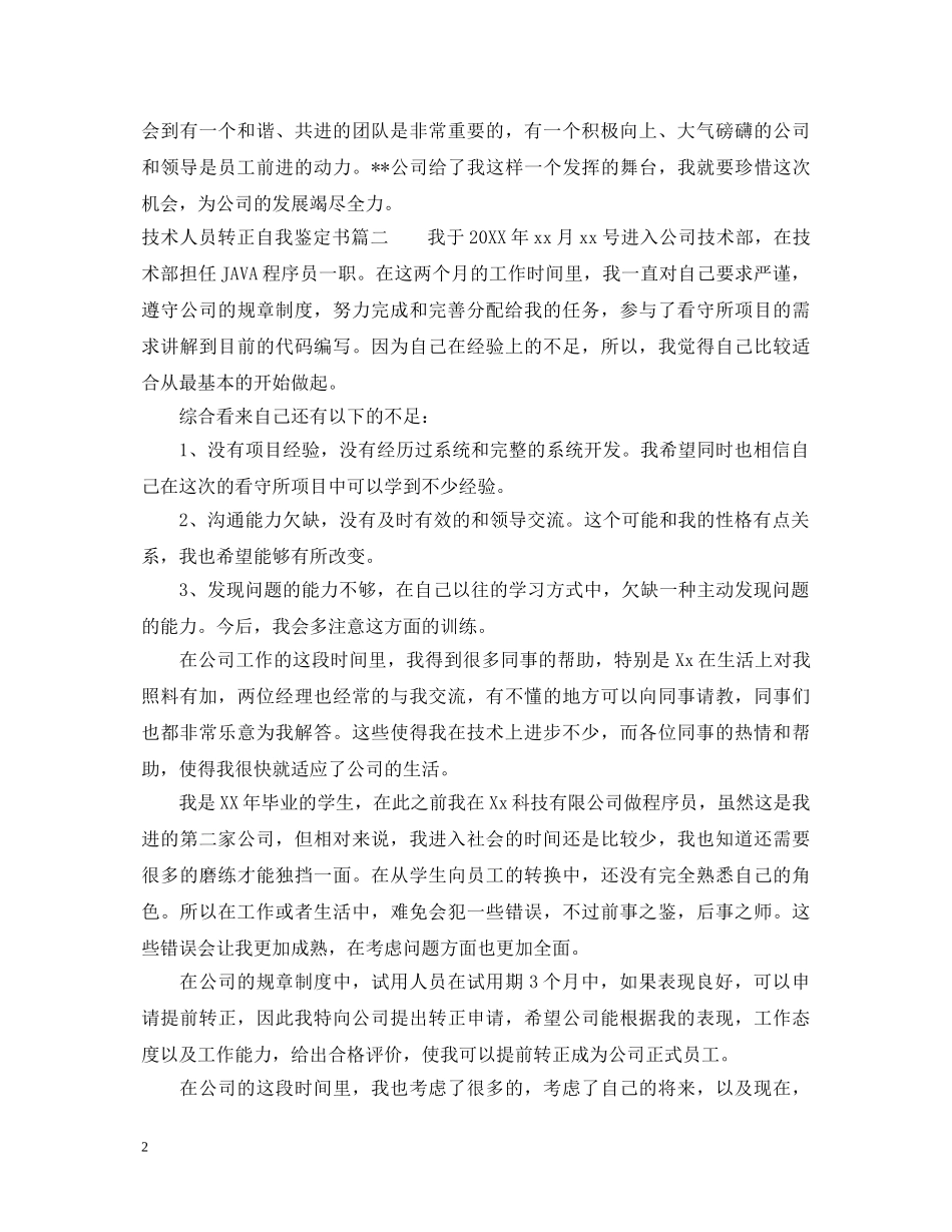 技术人员转正自我鉴定书 _第2页