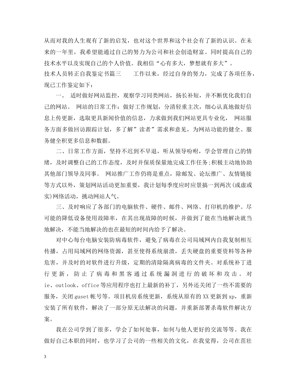 技术人员转正自我鉴定书 _第3页