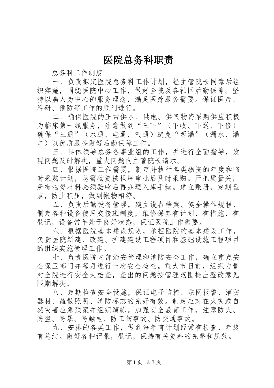 医院总务科职责_第1页