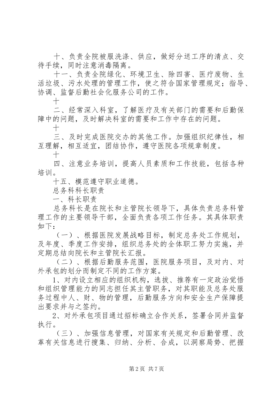 医院总务科职责_第2页