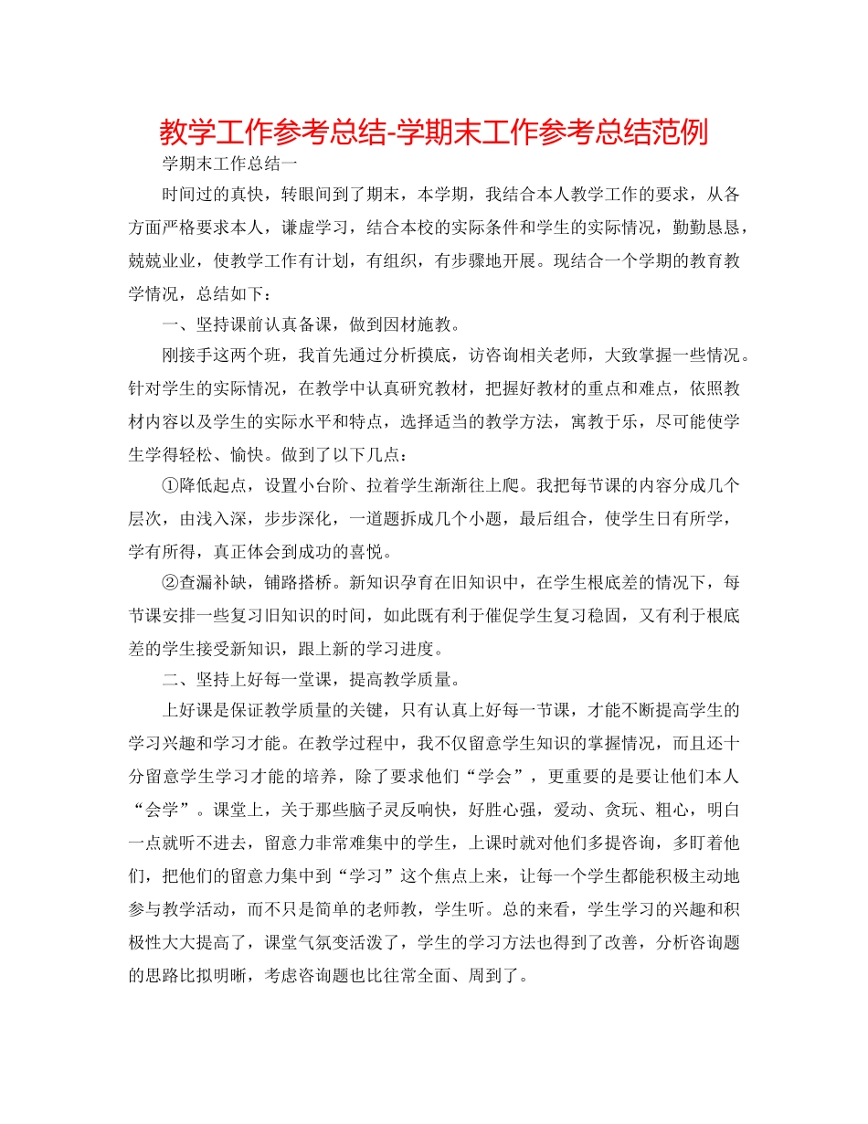 教学工作参考总结-学期末工作参考总结范例 _第1页