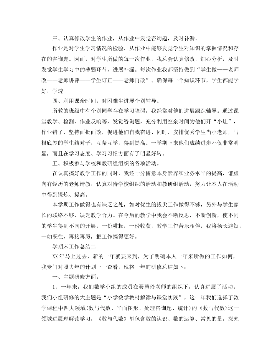 教学工作参考总结-学期末工作参考总结范例 _第2页