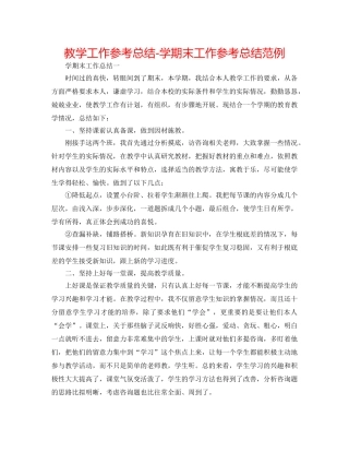 教学工作参考总结-学期末工作参考总结范例 