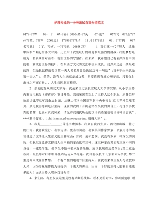 护理专业的一分钟面试自我介绍范文 