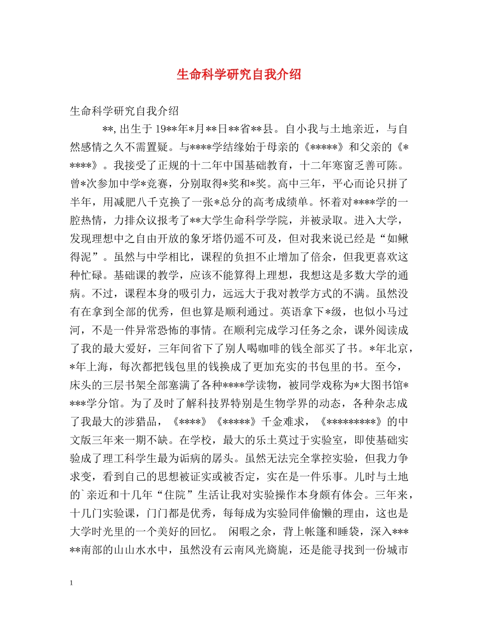 生命科学研究自我介绍 _第1页