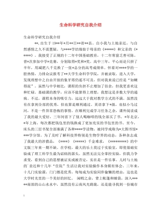 生命科学研究自我介绍 