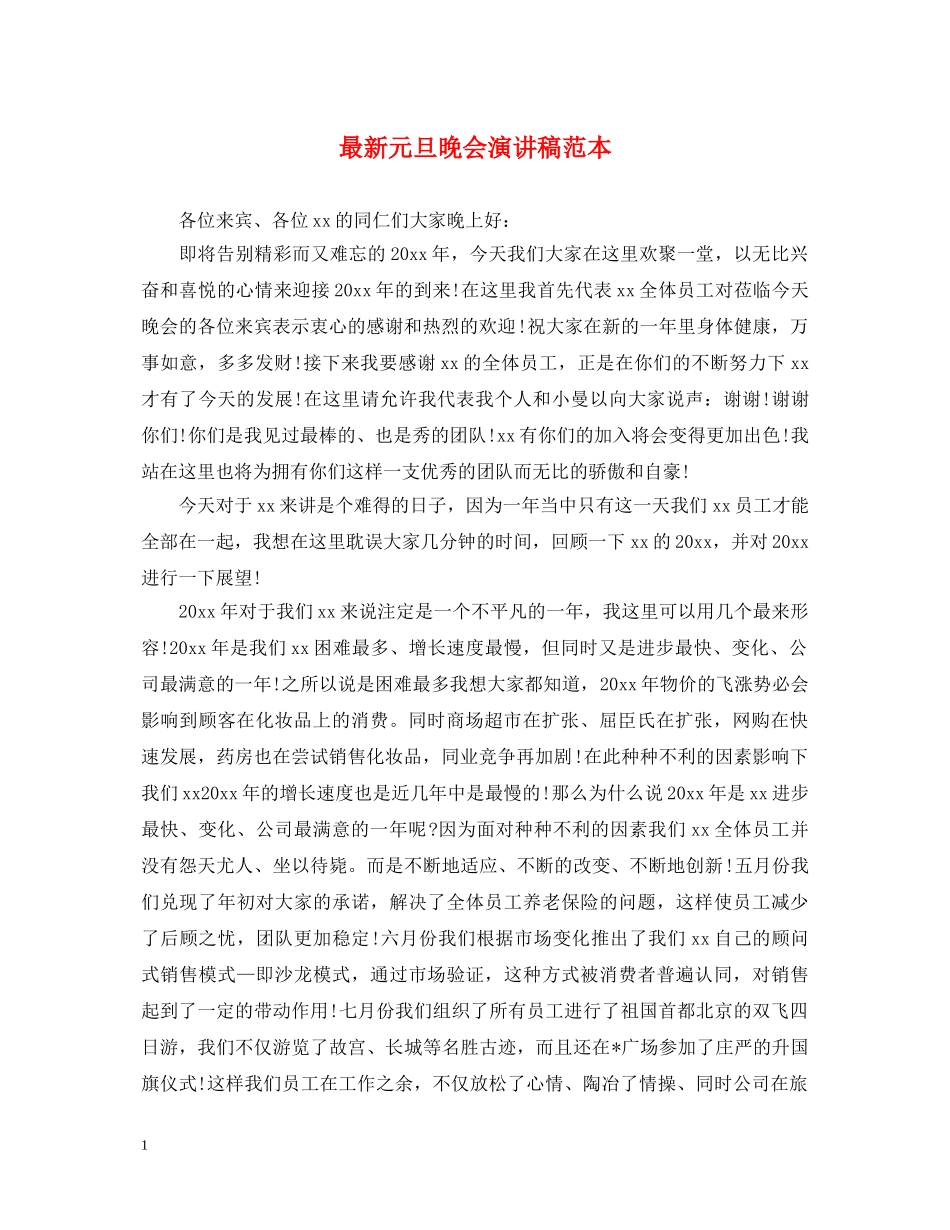 最新元旦晚会演讲稿范本 _第1页