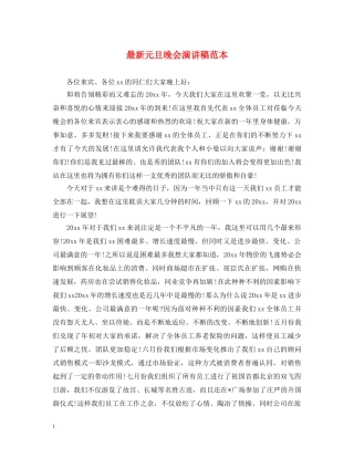 最新元旦晚会演讲稿范本 