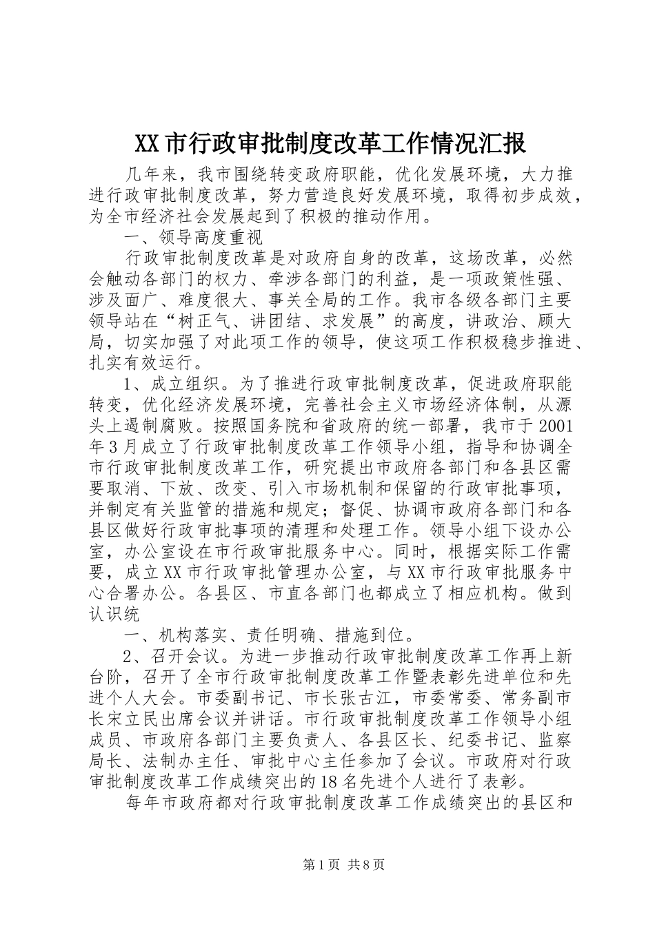XX市行政审批制度改革工作情况汇报_第1页