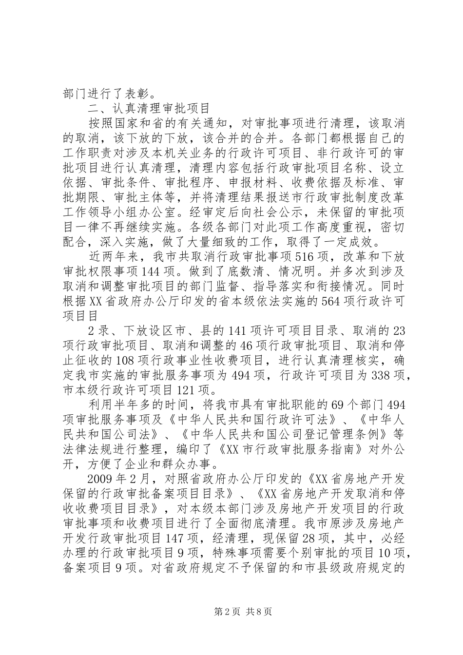 XX市行政审批制度改革工作情况汇报_第2页