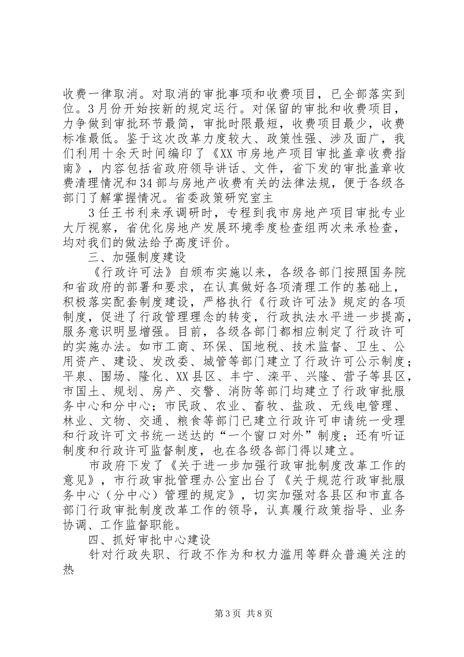 XX市行政审批制度改革工作情况汇报_第3页