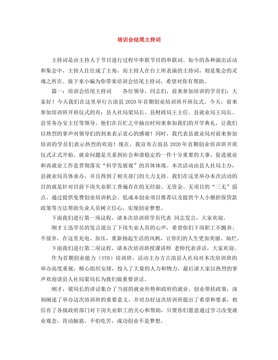 培训会结尾主持词 _第1页