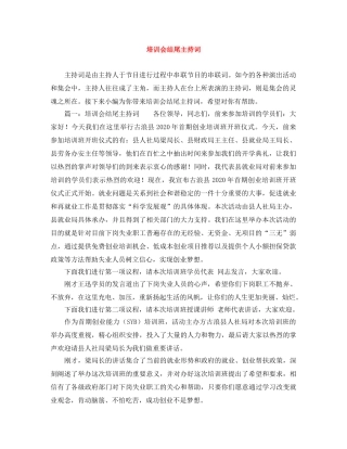 培训会结尾主持词 