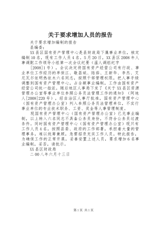 关于要求增加人员的报告