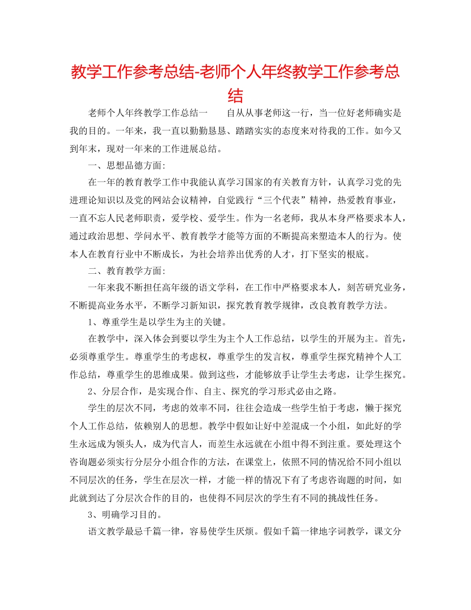 教学工作参考总结-教师个人年终教学工作参考总结 _第1页