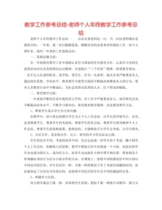 教学工作参考总结-教师个人年终教学工作参考总结 