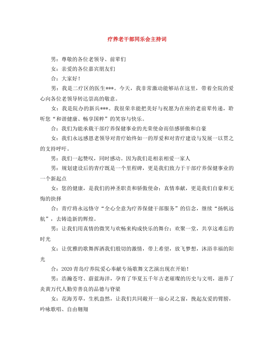 疗养老干部同乐会主持词 _第1页