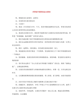 疗养老干部同乐会主持词 