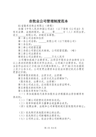 农牧业公司管理制度范本