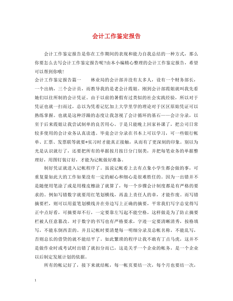 会计工作鉴定报告 _第1页