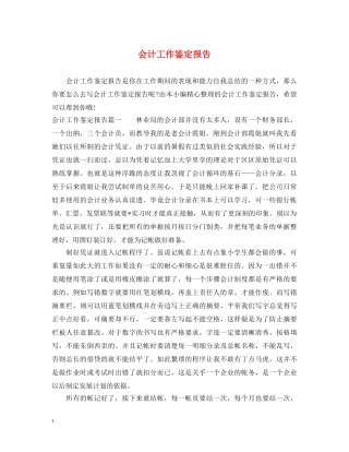 会计工作鉴定报告 