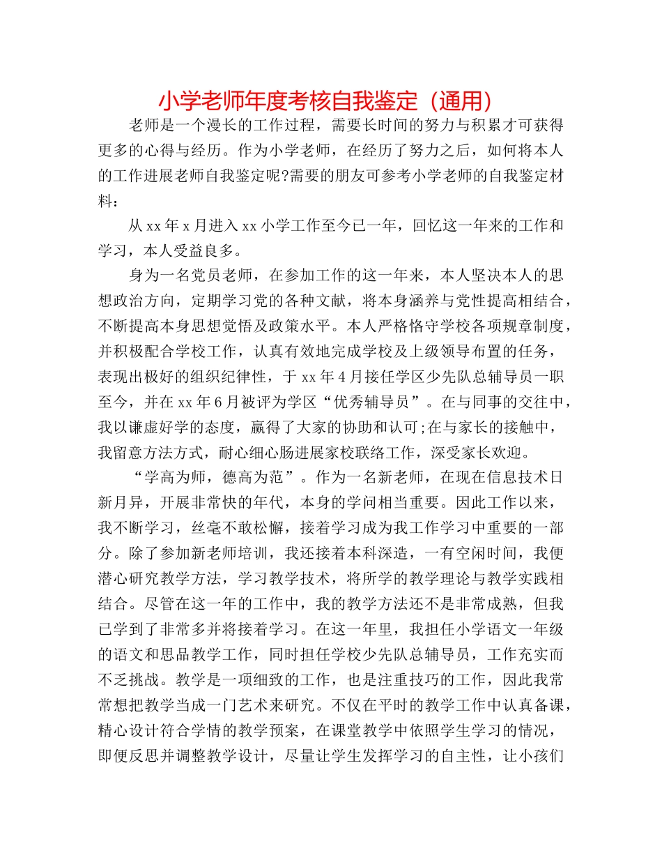 小学教师年度考核自我鉴定（通用） _第1页