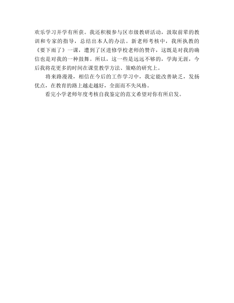 小学教师年度考核自我鉴定（通用） _第2页