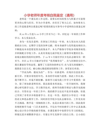 小学教师年度考核自我鉴定（通用） 