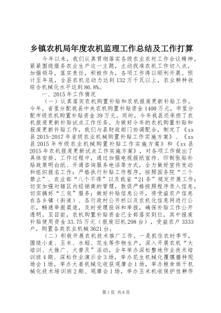 乡镇农机局年度农机监理工作总结及工作打算