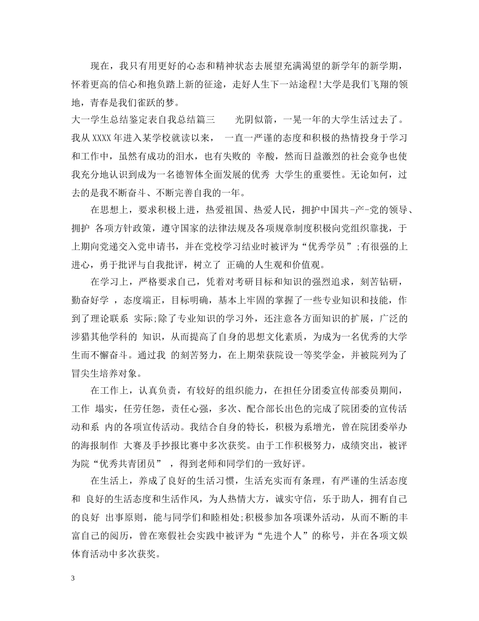 大一学生总结鉴定表自我总结 _第3页